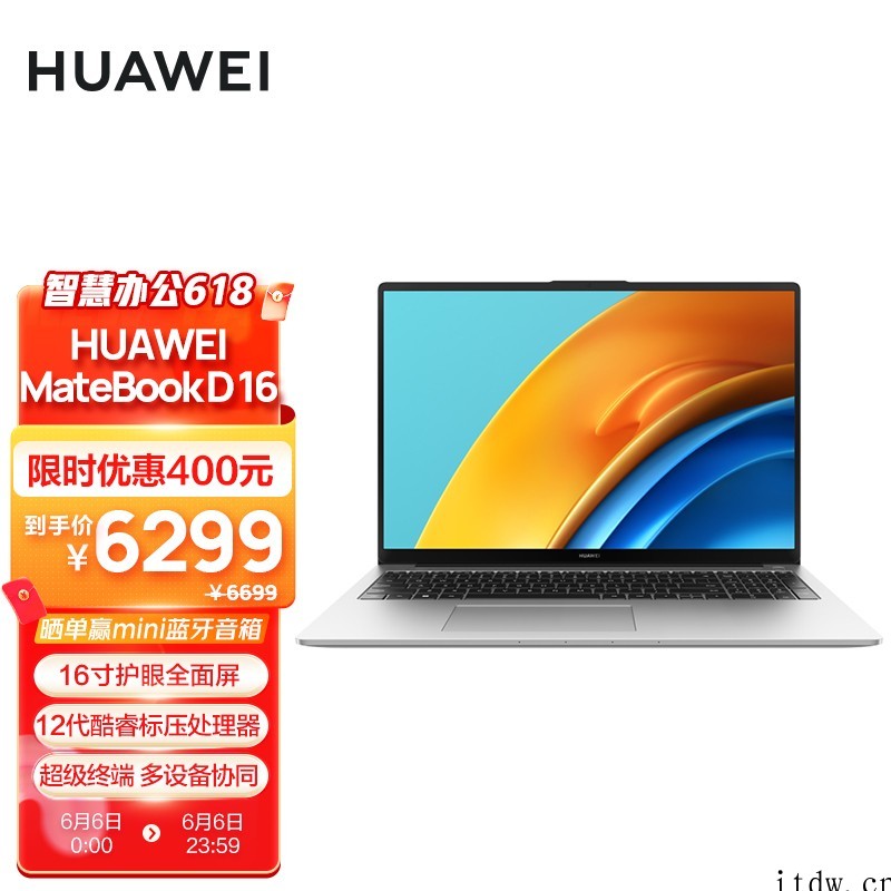 5299元起,华为MateBook D 16 今晚开售:搭载