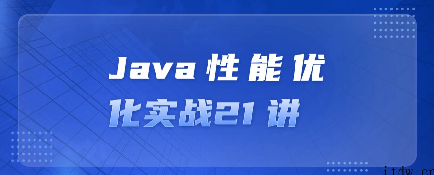 Java性能优化实战21 讲