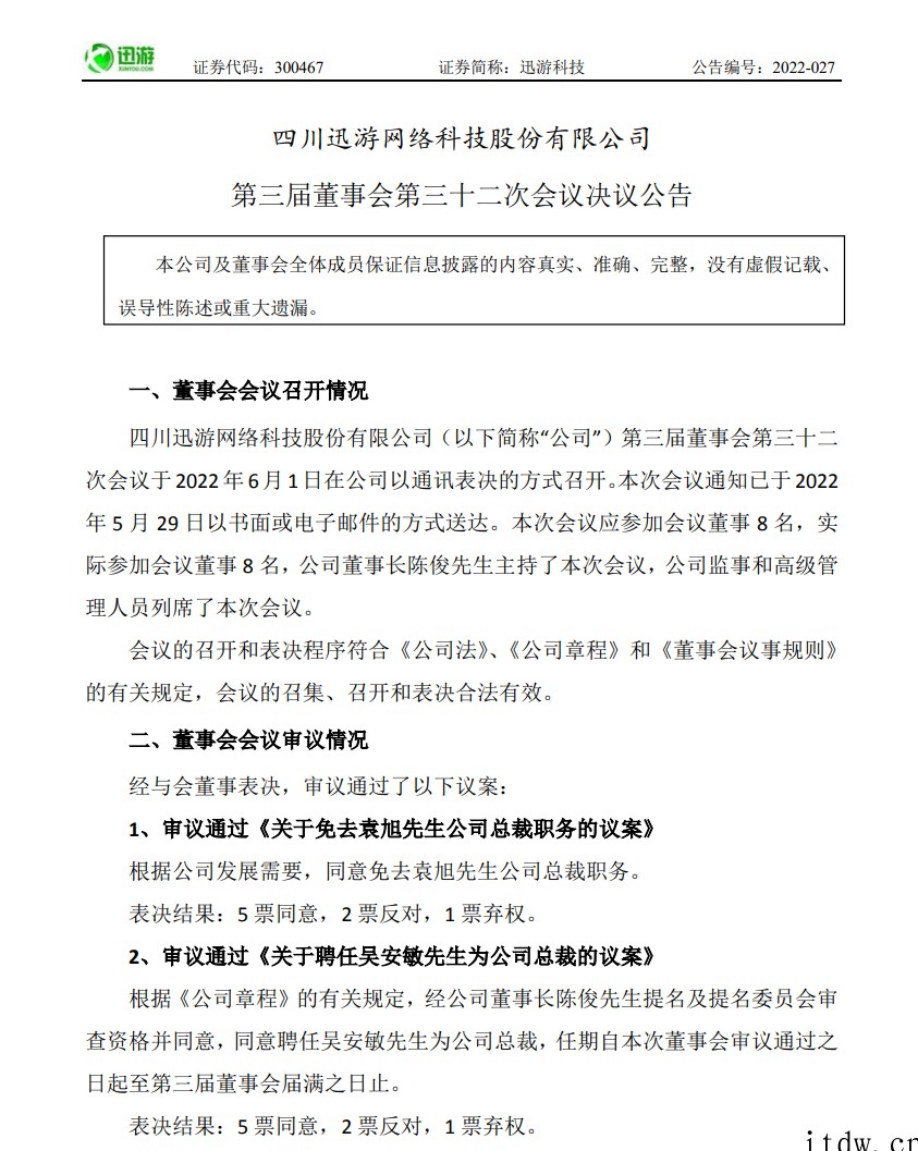 迅游科技总裁袁旭被董事会罢免职务,3 年多“内斗”是否结束?