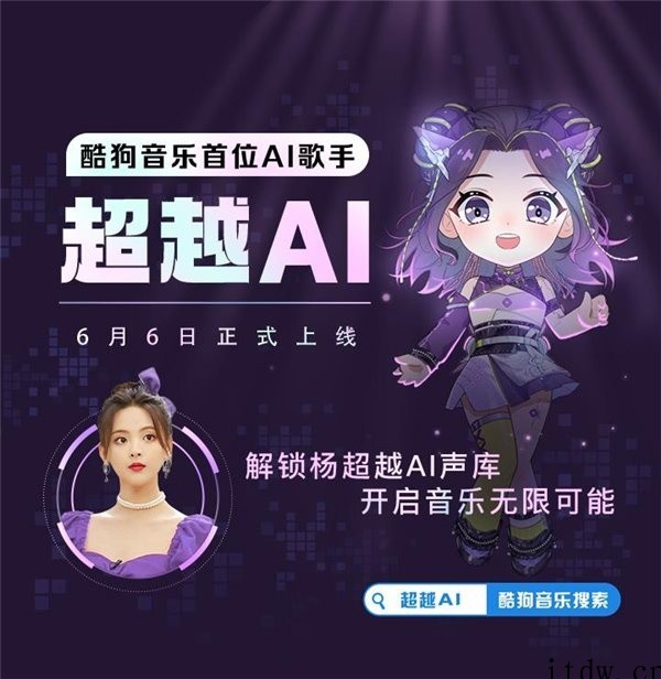 酷狗推出首位AI歌手“超越 AI”,可一键合成歌曲