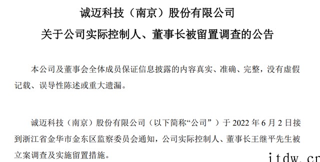 诚迈科技实控人、统信软件董事长王继平被立案调查