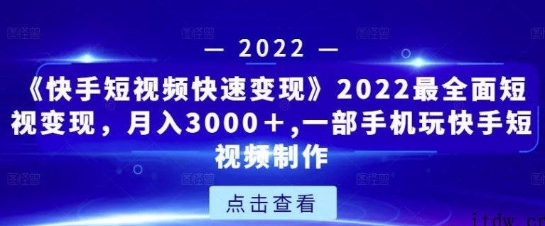 《快手短视频快速变现》2022最全面短视变现，月入3000＋,一部手机玩快手短视频制作