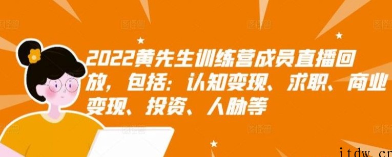 2022黄先生训练营成员直播回放，包括：认知变现、求职、商业变现、投资、人脉等