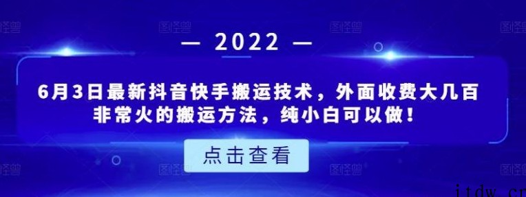 6月3日最新抖音快手搬运技术，外面收费大几百非常火的搬运方法，纯小白可以做！