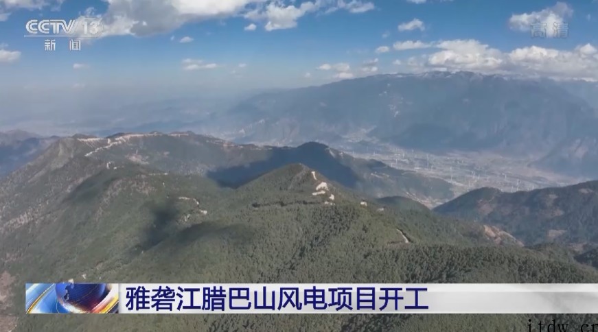 国家首批大型风电光伏基地项目,雅砻江腊巴山风电项目开工