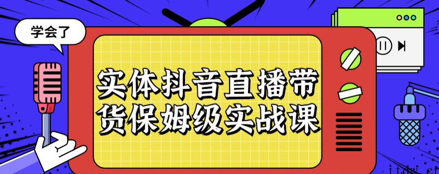 实体抖音直播带货保姆级实战课