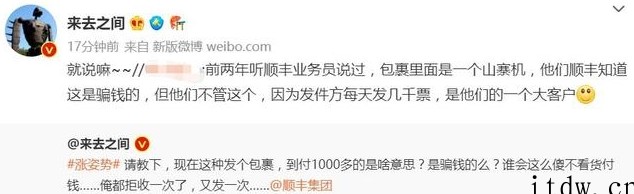 微博 CEO 质问顺丰是不是骗钱的:包裹千元到付,寄件人电话
