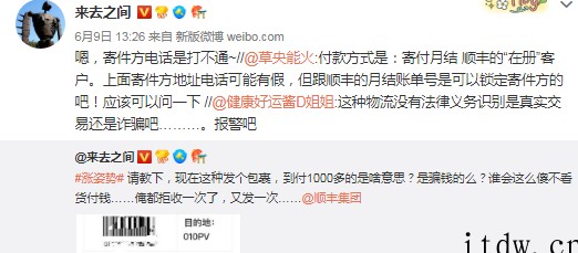 微博 CEO 质问顺丰是不是骗钱的:包裹千元到付,寄件人电话
