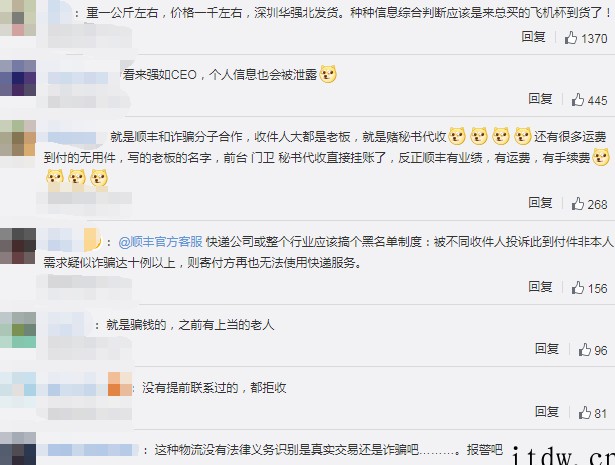 微博 CEO 质问顺丰是不是骗钱的:包裹千元到付,寄件人电话