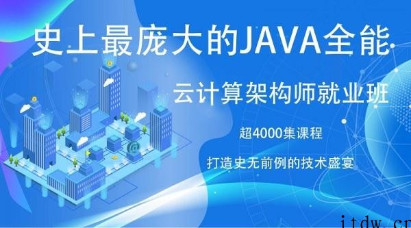 史上最庞大的JAVA企业超级架构师课程 4000集课程-19章节-8个顶级项目JAVA就业班