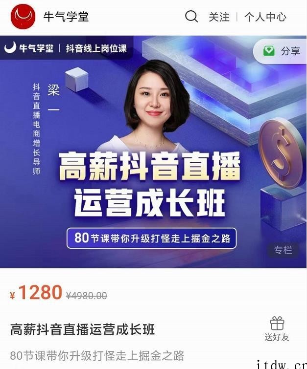 牛气学堂高薪抖音直播运营成长班，带你升级打怪走上掘金之路