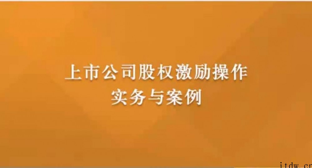 上市公司股权激励操作实务与案例