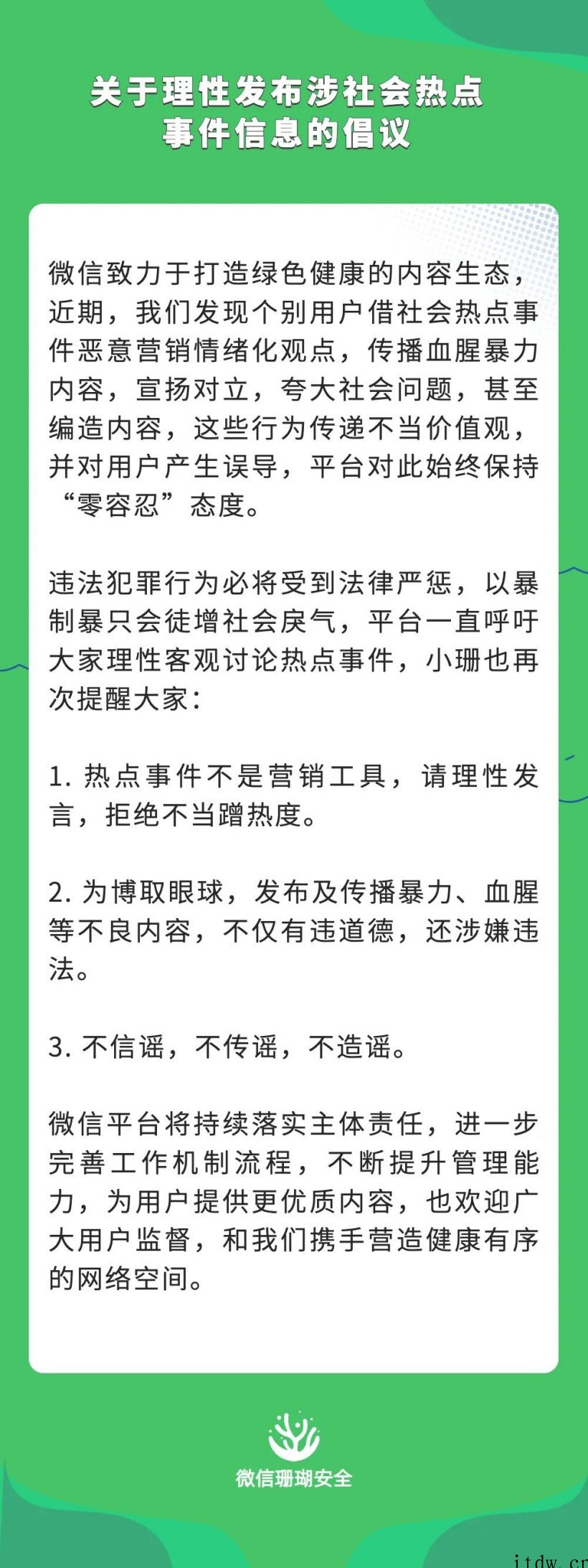 个别用户借社会热点事件恶意营销情绪化观点,微信倡议理性发布信