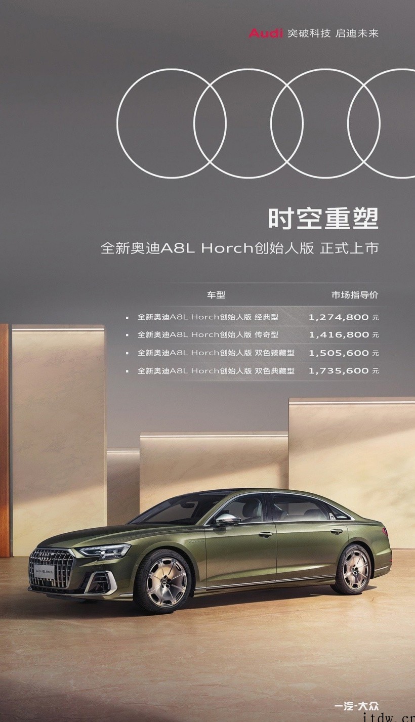 奥迪 A8L Horch 创始人版上市:专为中国消费者量身定