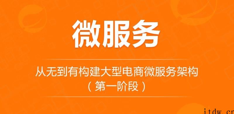 从无到有构建大型电商微服务架构（第一阶段）