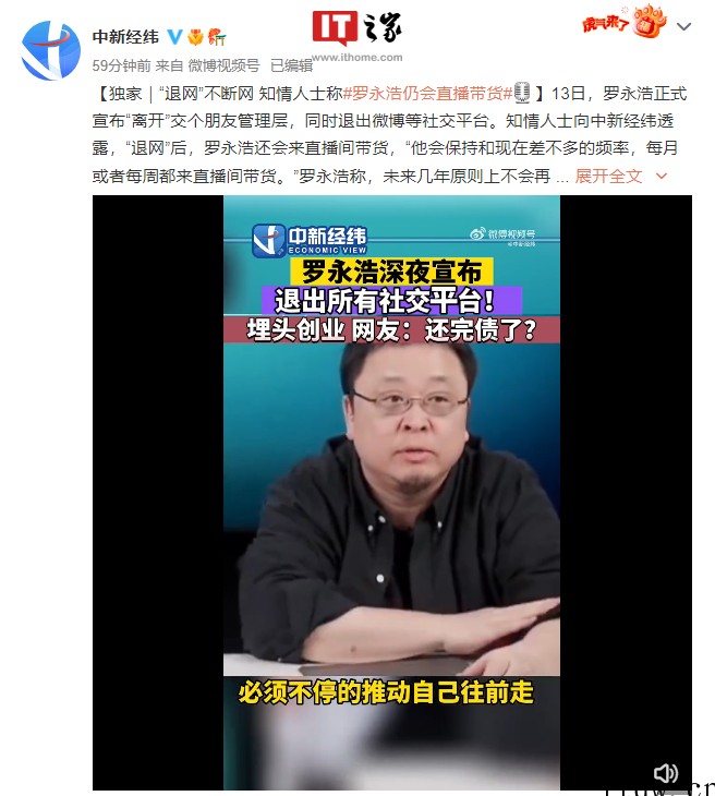 “退网”不断网,知情人士称罗永浩仍会直播带货