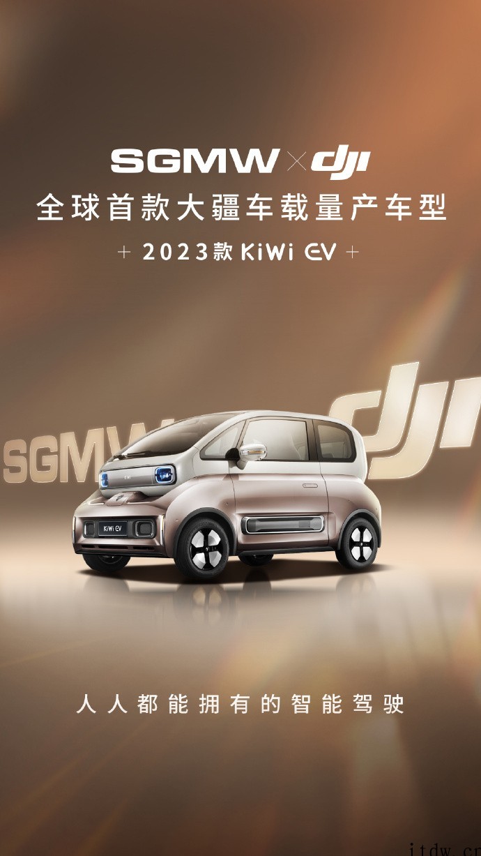 2023款宝骏 KiWi EV 官宣:全球首款搭载大疆车载智