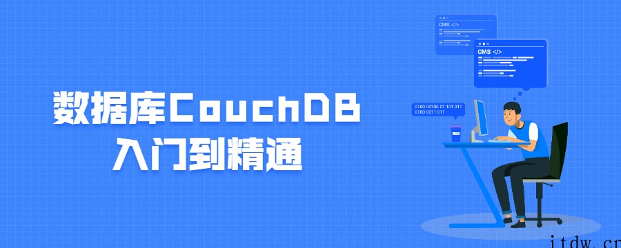 数据库CouchDB入门到精通