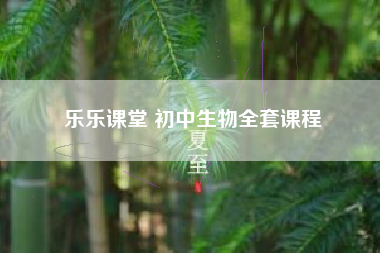 乐乐课堂 初中生物全套课程