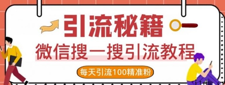 微信搜一搜引流教程，每天引流100精准粉