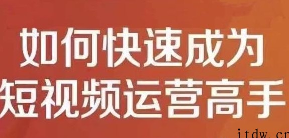 孤狼短视频运营实操课，零粉丝助你上热门，零基础助你热门矩阵