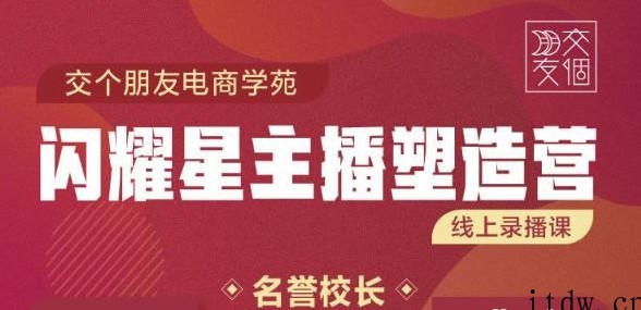 交个朋友:闪耀星主播塑造营2207期，3天2夜入门带货主播，懂人性懂客户成为王者销售