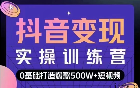 吕白开课吧抖音爆款短视频快速变现实操训练营课程视频资源