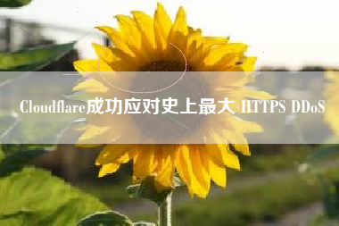 Cloudflare成功应对史上最大 HTTPS DDoS