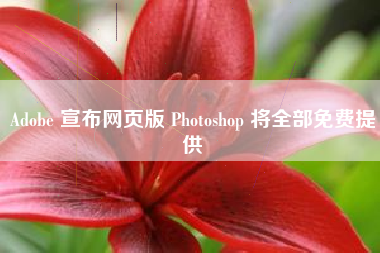 Adobe 宣布网页版 Photoshop 将全部免费提供