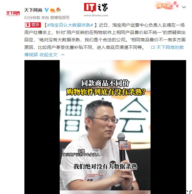 淘宝用户运营中心负责人:绝对没有大数据杀熟,相同商品售价不一