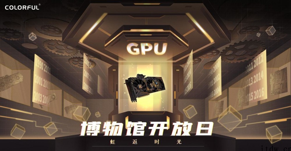 传递热爱!七彩虹首个 GPU 历史博物馆开放日圆满收官