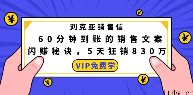 刘克亚销售信：60分钟到账的销售文案闪赚秘诀