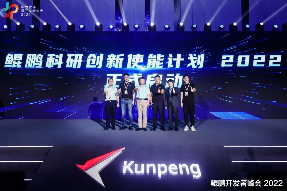 数智未来,因你而来,鲲鹏开发者峰会 2022 成功举办