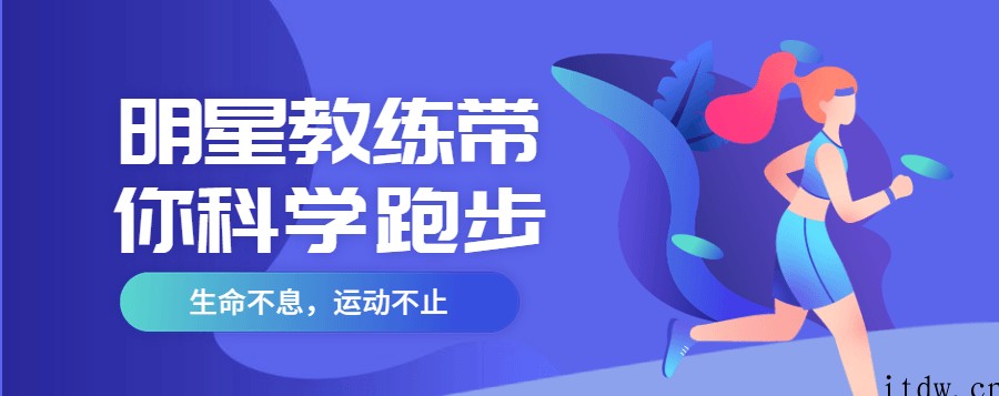 明星教练带你科学跑步