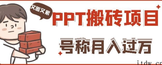 小红书PPT搬砖项目：实战两个半月赚了5W块，操作简单！