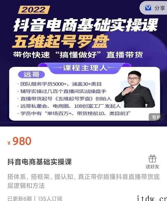 远哥五维起号罗盘，带你快速“搞懂做好”直播带货