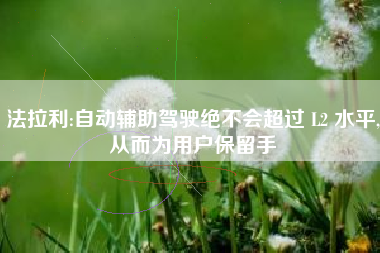 法拉利:自动辅助驾驶绝不会超过 L2 水平,从而为用户保留手