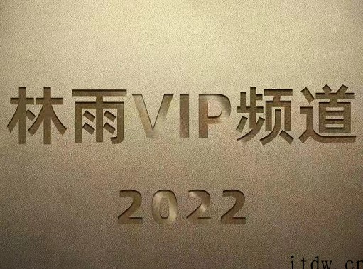 林雨2022VIP频道课程学习视频资源