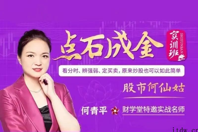 【股市何仙姑】何青平点石成金实训课看分时判断强弱定买卖原来炒股如此…