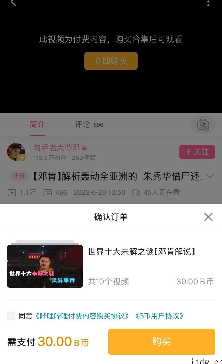 B站上线首个来自 UP 主的付费观看视频,需花费 30 元