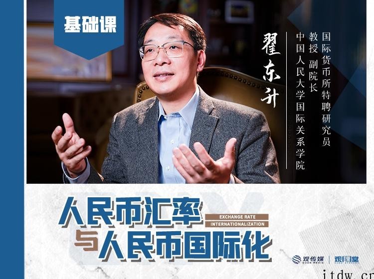 翟东升2021人民币汇率与人民币国际化全套含实操+答疑整套资源