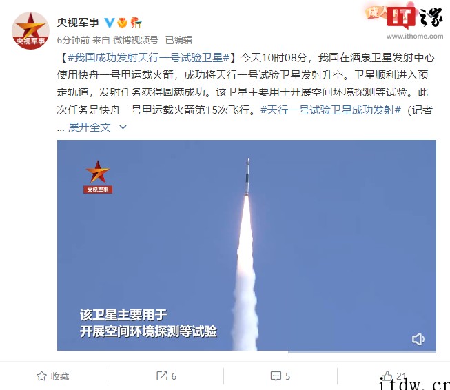 天行一号试验卫星发射成功,用于开展空间环境探测等试验