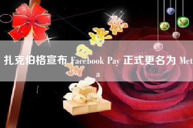 扎克伯格宣布 Facebook Pay 正式更名为 Meta