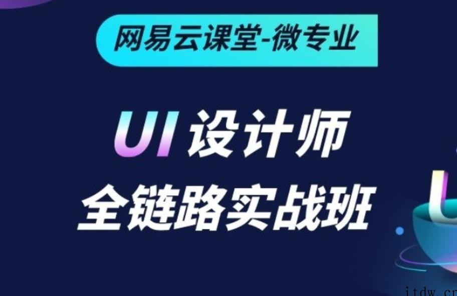 2021 全链路UI设计 课程视频 从0到1 运营设计