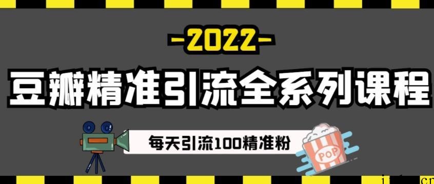 豆瓣精准引流全系列课程，每天引流100精准粉【视频课程】