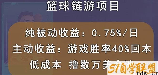 国外区块链篮球游戏项目，前期加入秒回本，被动收益日0.75%，撸数万美金