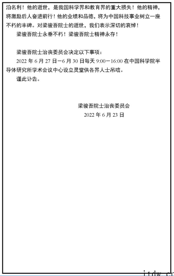 我国早期半导体硅材料奠基人梁骏吾逝世 89 岁详情