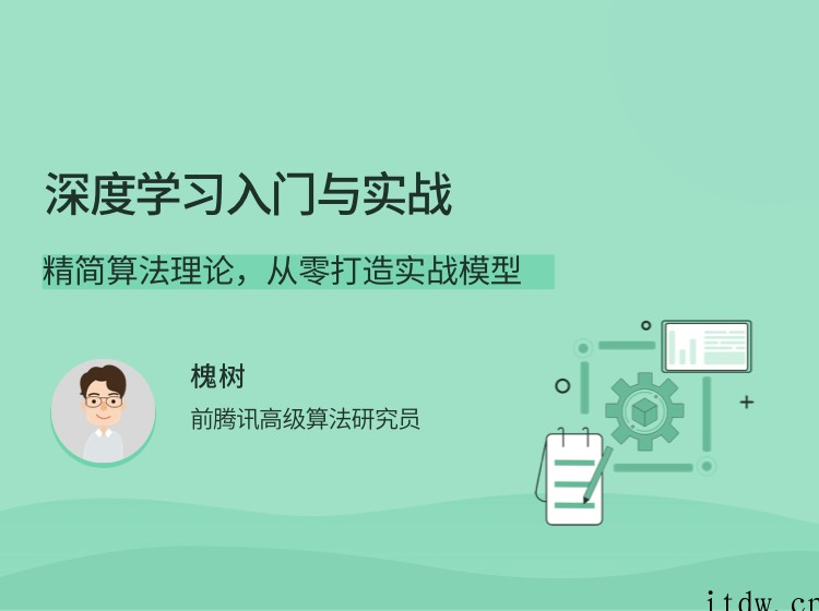 深度学习入门与实战，带你精简算法理论，从零打造实战模型