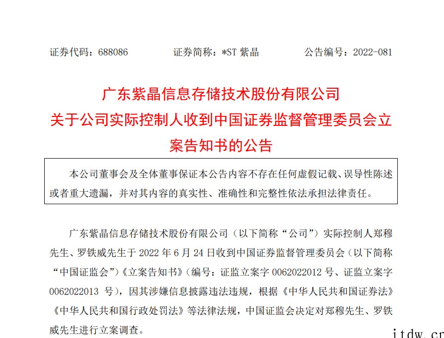 因涉嫌信息披露违法违规,紫晶存储实控人遭证监会立案调查