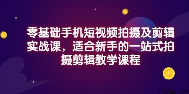 小泽·零基础手机短视频拍摄及剪辑实战课，适合新手的一站式拍摄剪辑教学课程